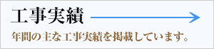 年間の主な工事実績を掲載しています。