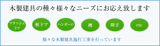 木製建具の種々様々なニーズにお応え致しますフラッシュドア　　框ドア　ハンガー戸　　襖　　障子　　etc様々な木製建具施行工事を行っています