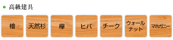 【高級建具】檜/天然杉/欅/ヒバ/チーク/ウォールナット/マホガニー