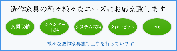 造作家具の種々様々なニーズにお応え致します 玄関収納　カウンター収納　システム収納　クローゼットetc 様々な造作建具施行工事を行っています