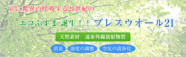 正に驚異の呼吸する21世紀の エコふすま　誕生！！ブレスウオール21天然素材　遠赤外線放射物質消臭　　湿度の調整　　人体の細胞活性化　空気の清浄化